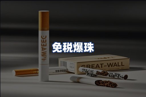 免税爆珠