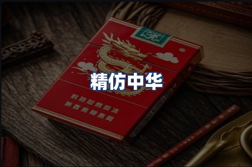 精仿中华