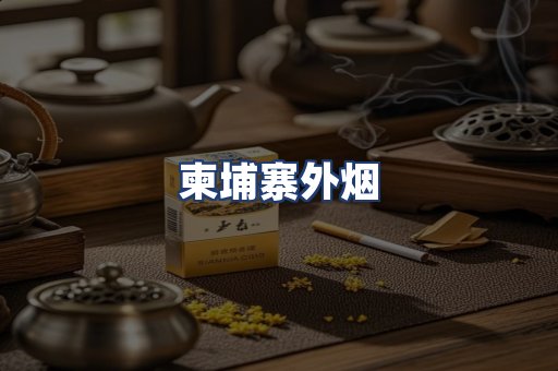 柬埔寨外烟